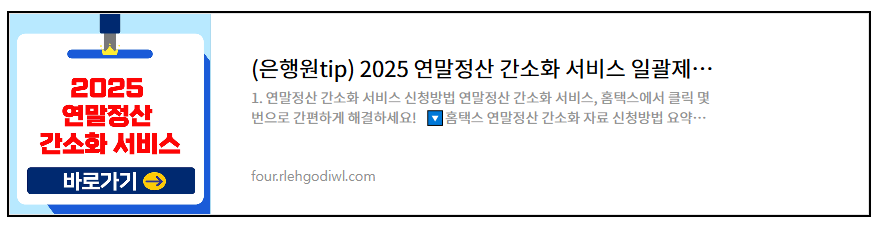 2025 연말정산 간소화 서비스 오픈 기간 및 일괄제공 신청방법 완벽 가이드!