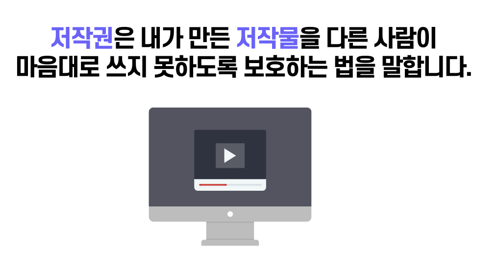 저작권은 내가 만든 저작물을 다른 사람이&nbsp;
마음대로 쓰지 못하도록 보호하는 법을 말합니다.