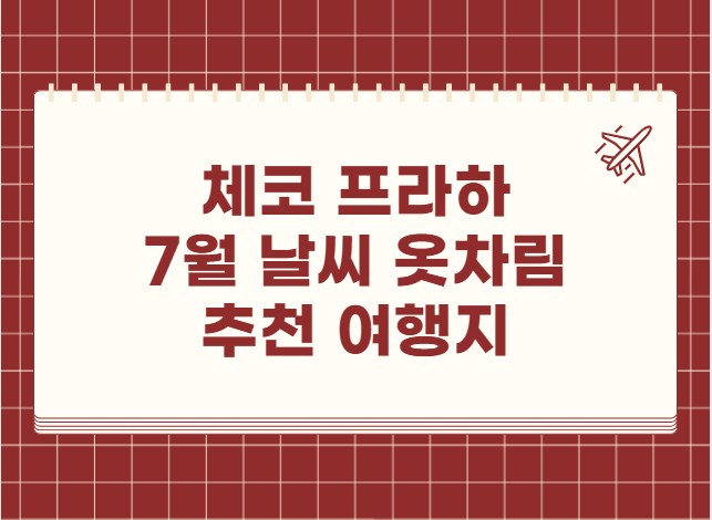 체코 프라하 7월 날씨 옷차림 추천 여행지
