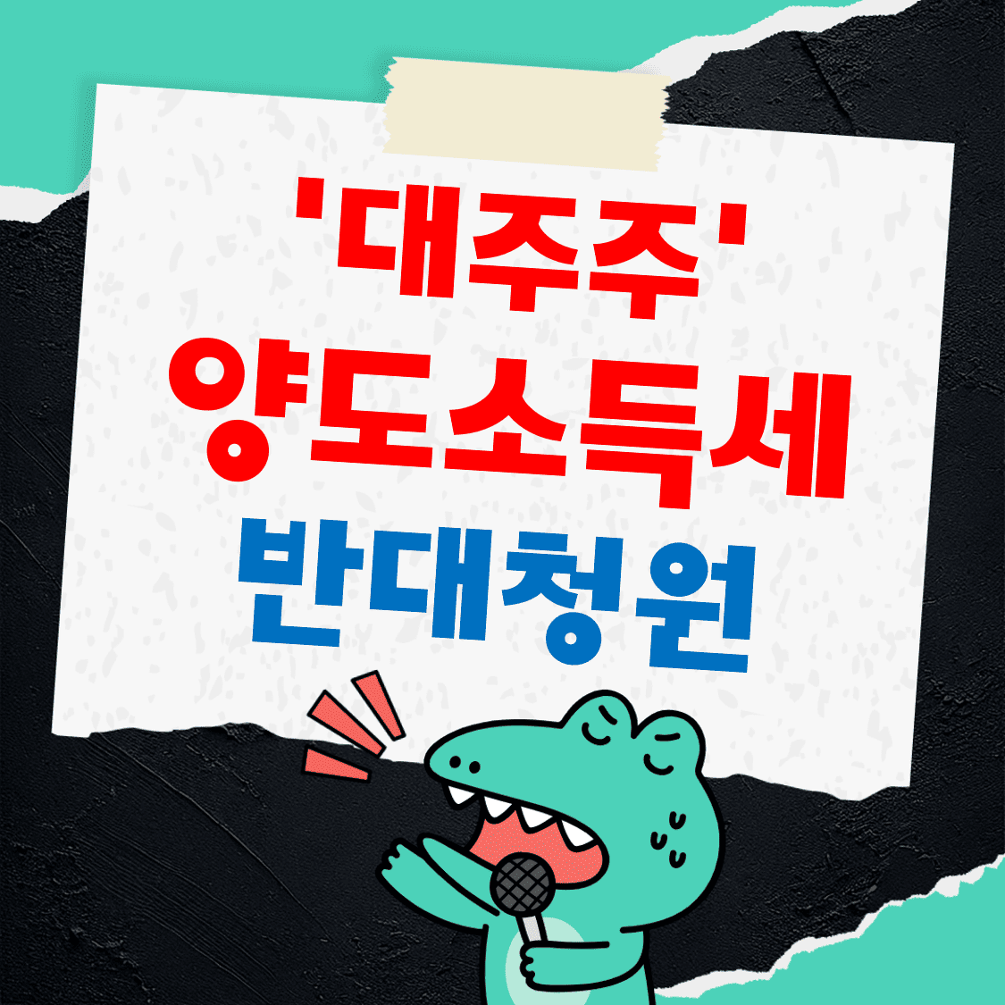 대주주_양도소득세_반대청원