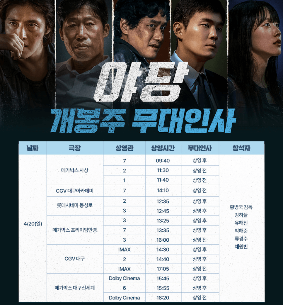 야당 무대인사 정보