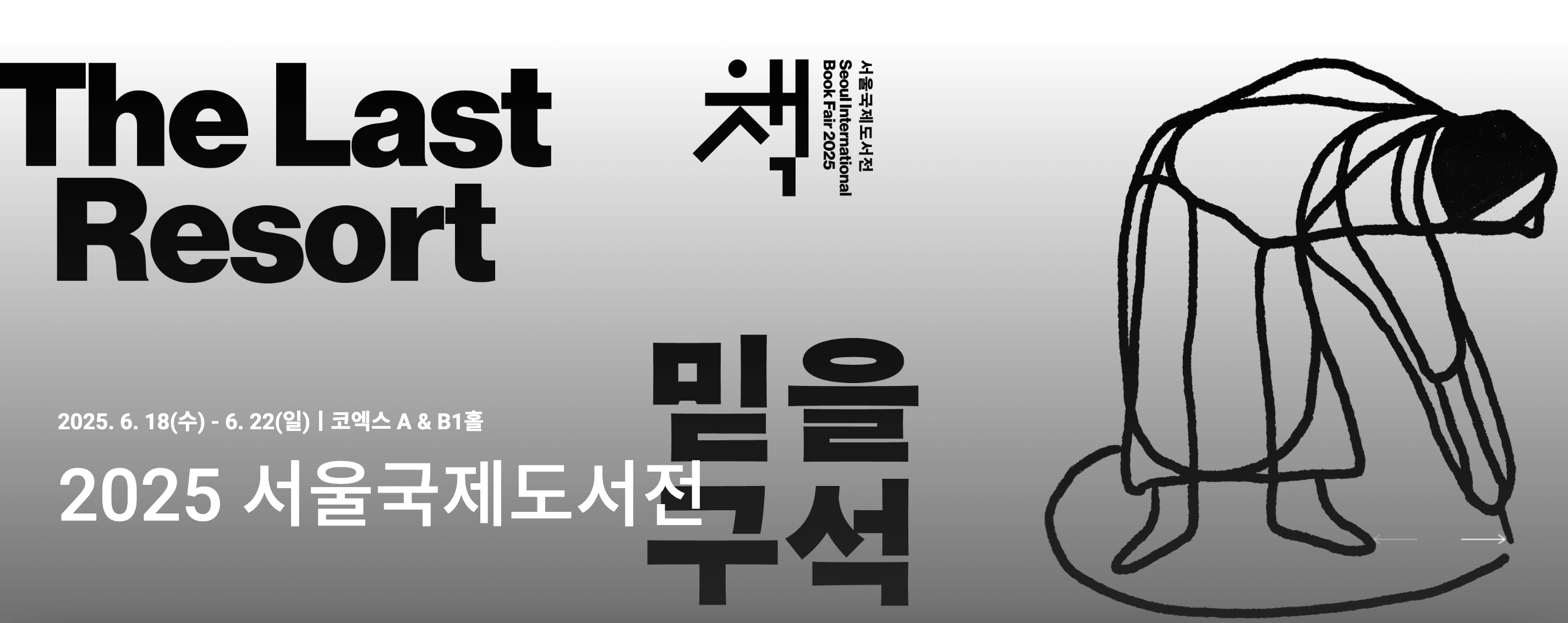 서울 국제도서전 얼리버드 사전예매