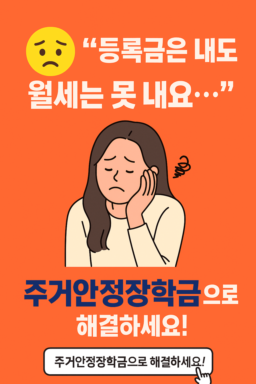 주거안정장학금, 대학생월세지원, 생활비장학금, 학자금지원, 청년주거복지, 저소득층지원, 등록금외장학금, 정부장학금, 월세현금지원, 대학생생활비