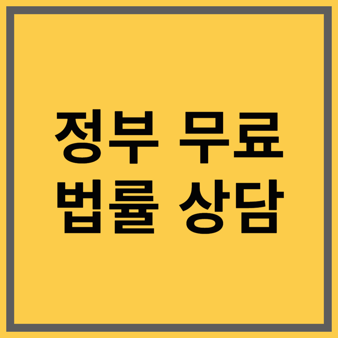 무료 법률상담 신청 방법과 이용 가능한 전국 기관 정리