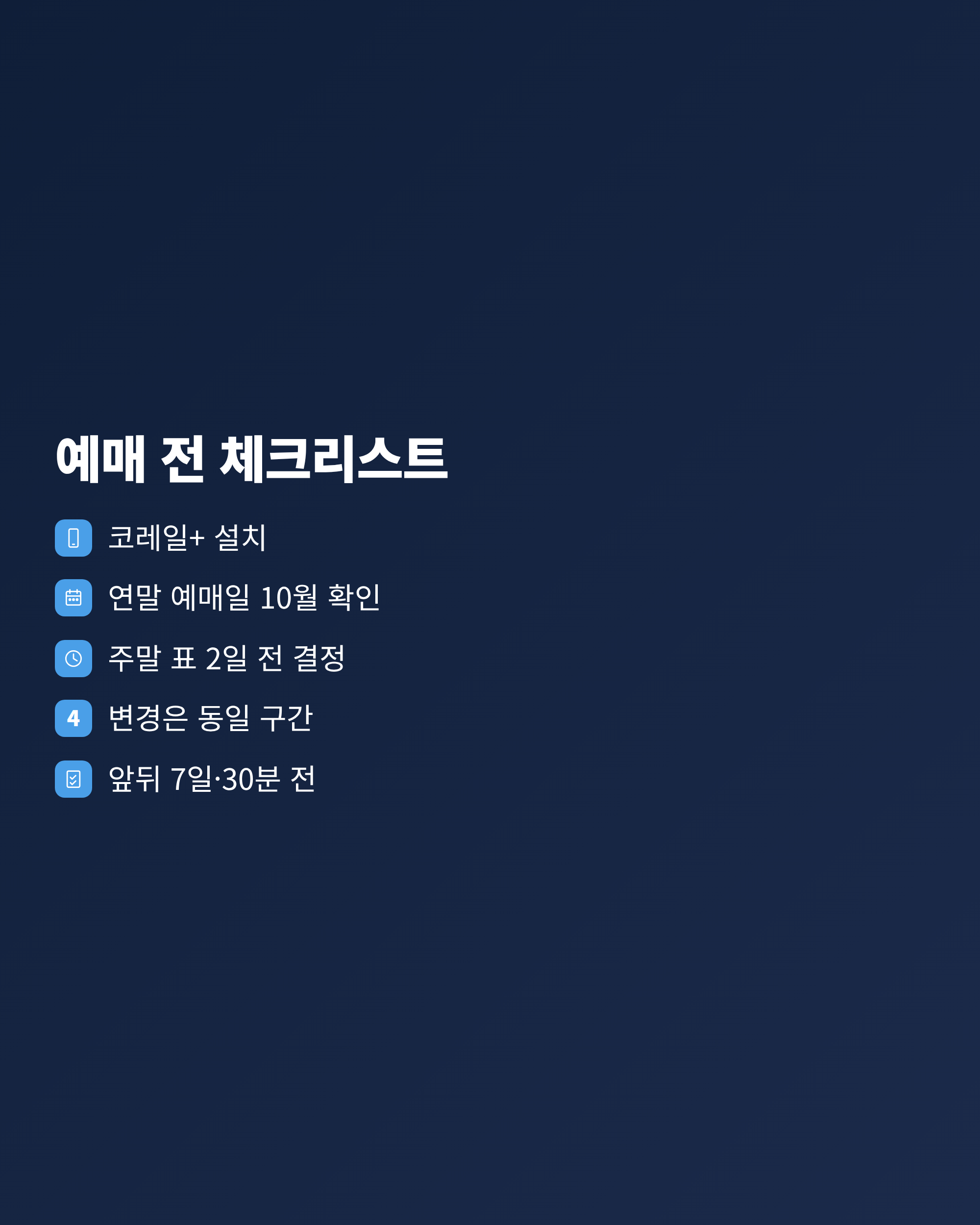 기차표 두 달 전 예매 전에 확인할 예매 채널과 위약금, 무료 변경 조건 체크리스트