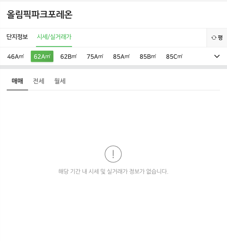 올림픽 파크포레온 실거래가 (62기준)