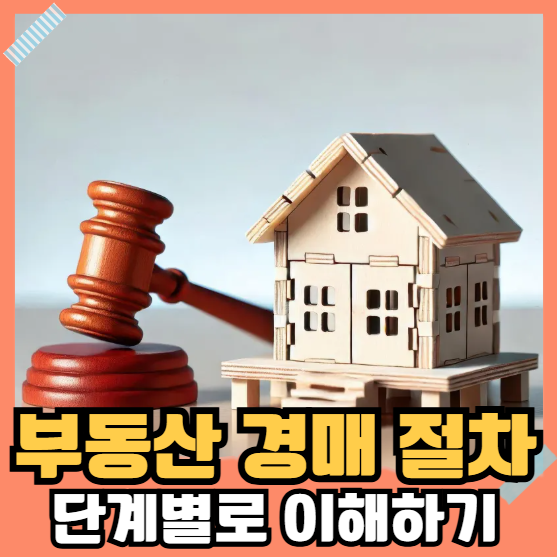 부동산 경매 절차 단계별로 이해하기