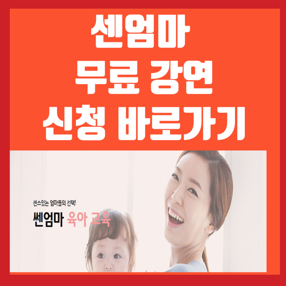 쎈엄마-무료강연-신청방법