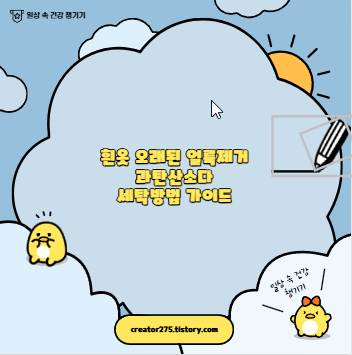 흰옷 오래된 얼룩제거 과탄산소다 세탁방법 가이드