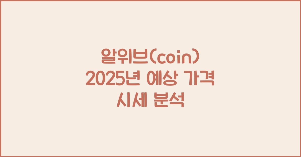 알위브(coin) 2025년 예상 가격 시세