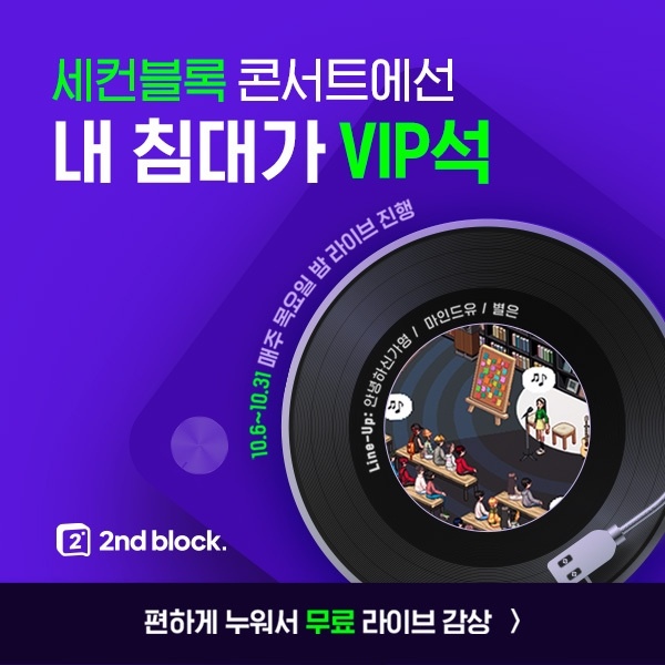가을밤-메타버스에서-열리는-세컨블록-미니콘서트!