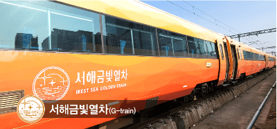 서해금빛열차 운행노선 안내 및 승차권 예매 방법