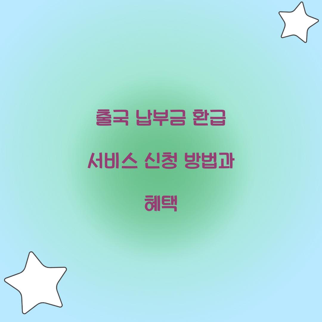 출국 납부금 환급 서비스