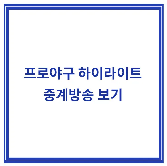 프로야구-하이라이트-중계방송