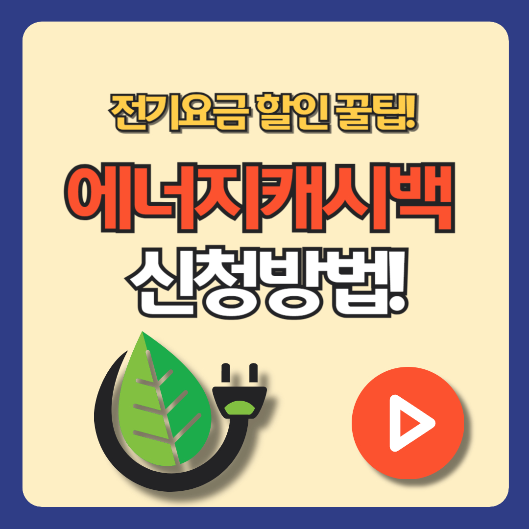 한전 에너지 캐시백 신청방법, 전기요금 할인 꿀팁!
