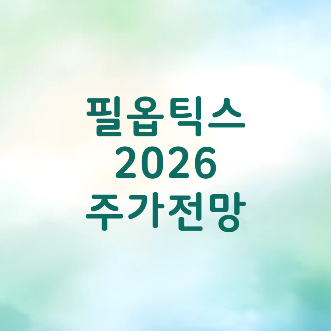 필옵틱스 주가 전망