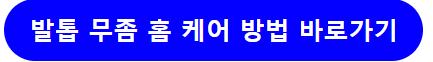 발톱 무좀 원인 증상 전염 연고 치료 3가지 이동