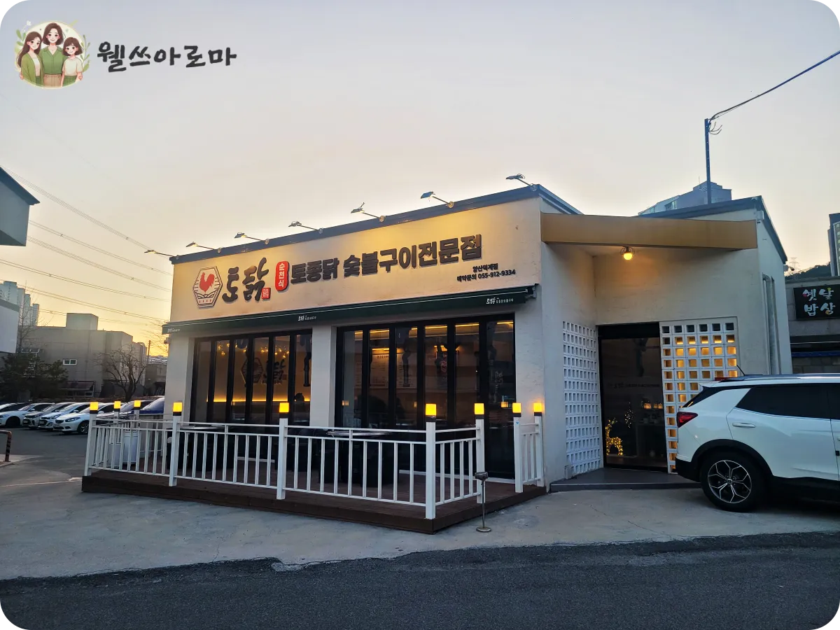 토닭숯불구이-양산덕계점-외부모습