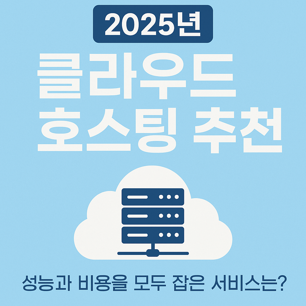 2025년 클라우드 호스팅 추천 – 성능과 비용을 모두 잡은 서비스는?