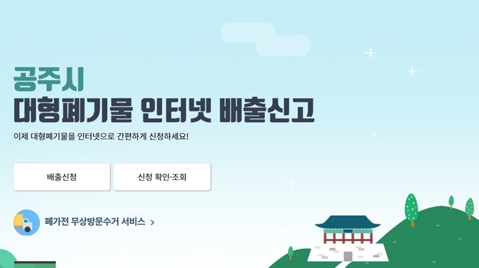 공주 폐가구 방문 무상수거 업체 홈페이지