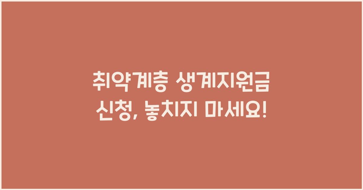 취약계층 생계지원금 신청