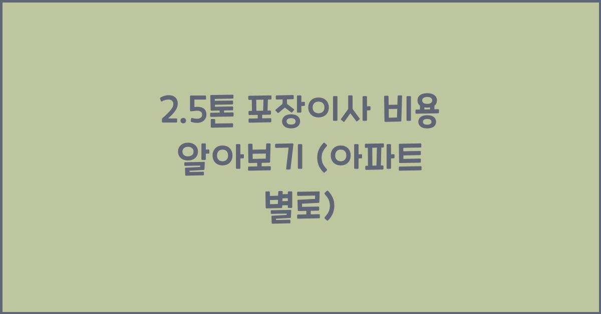 2.5톤 포장이사 비용
