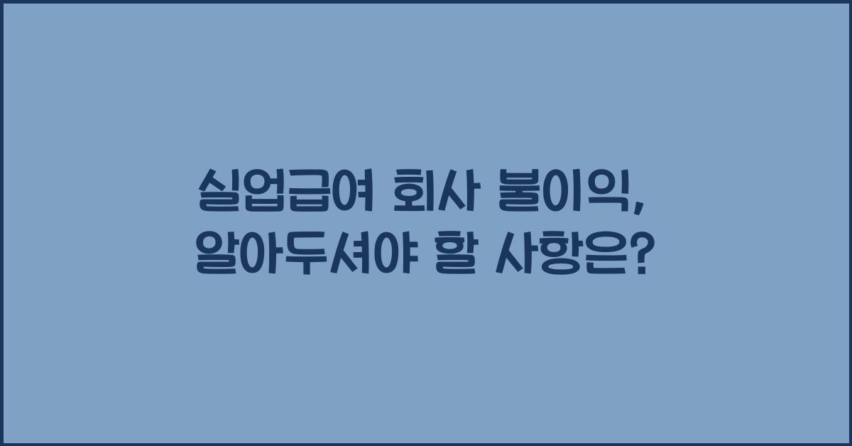 실업급여 회사 불이익