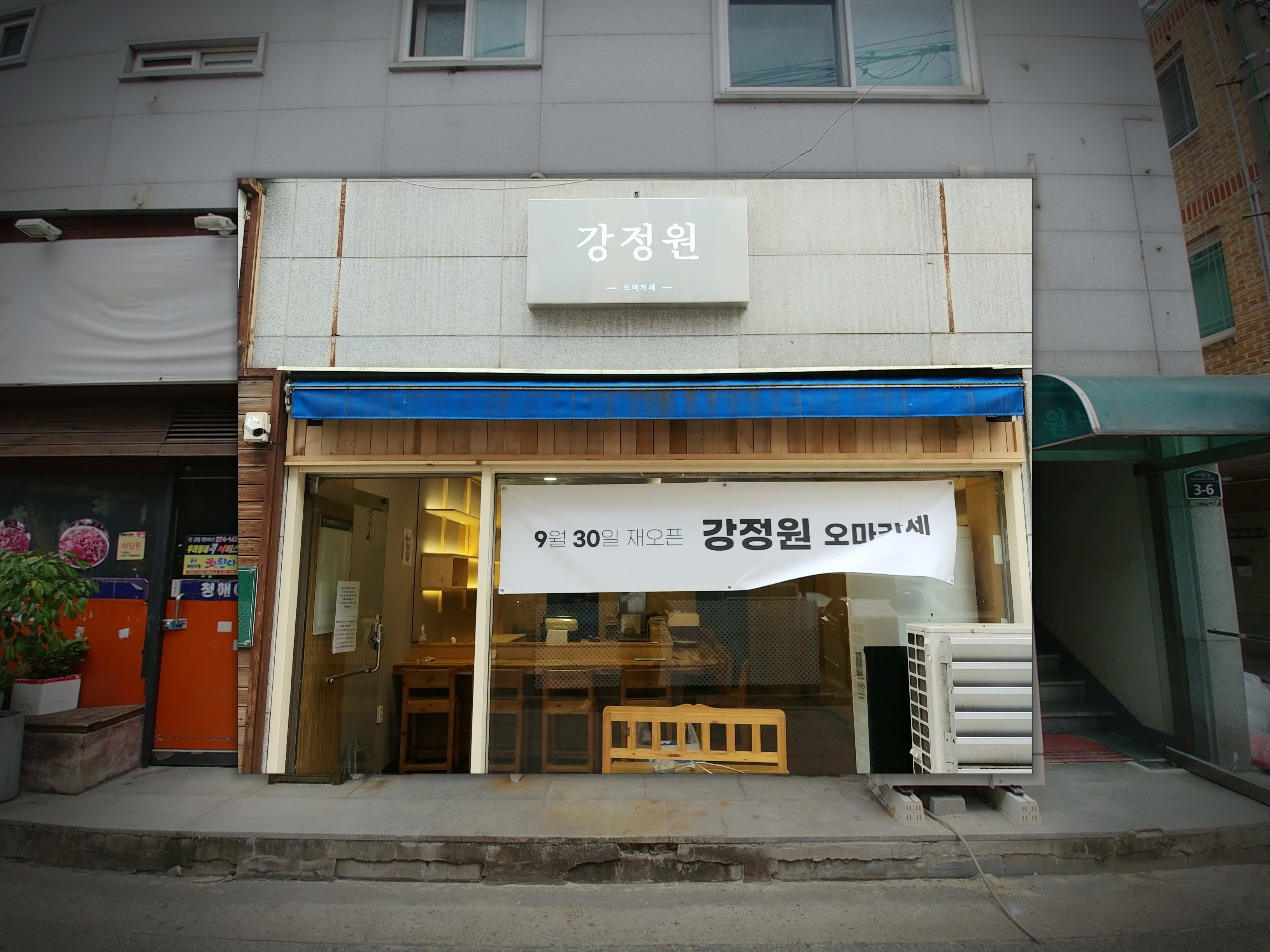 강정원오마카세