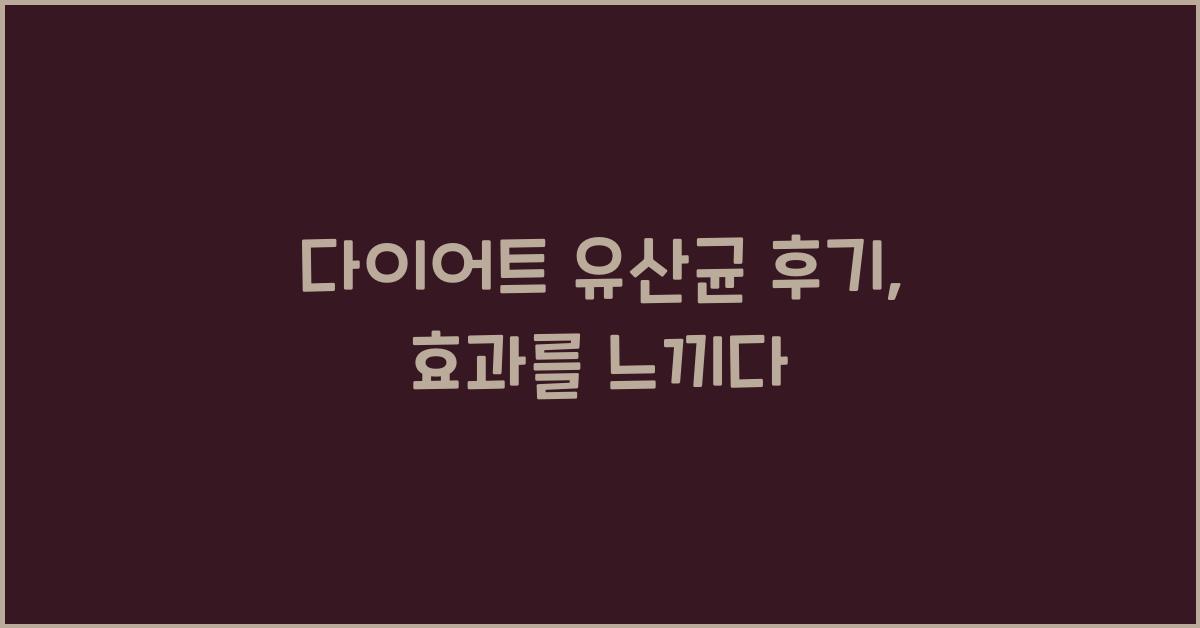 다이어트 유산균 후기