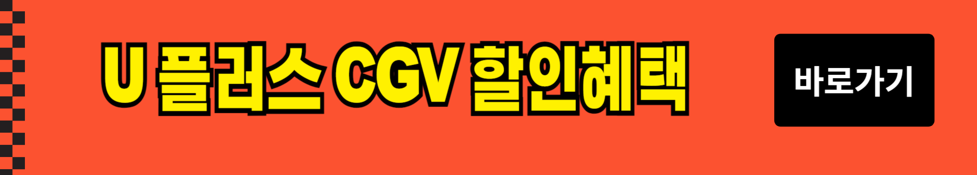 CGV 영화 할인 및 무료 영화 관람 방법