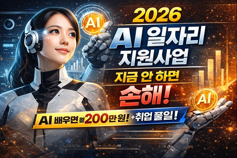 2026 AI 일자리 지원사업, 신청 안 하면 연 2,400만 원 손해입니다!