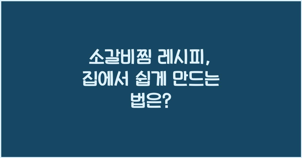 소갈비찜 레시피