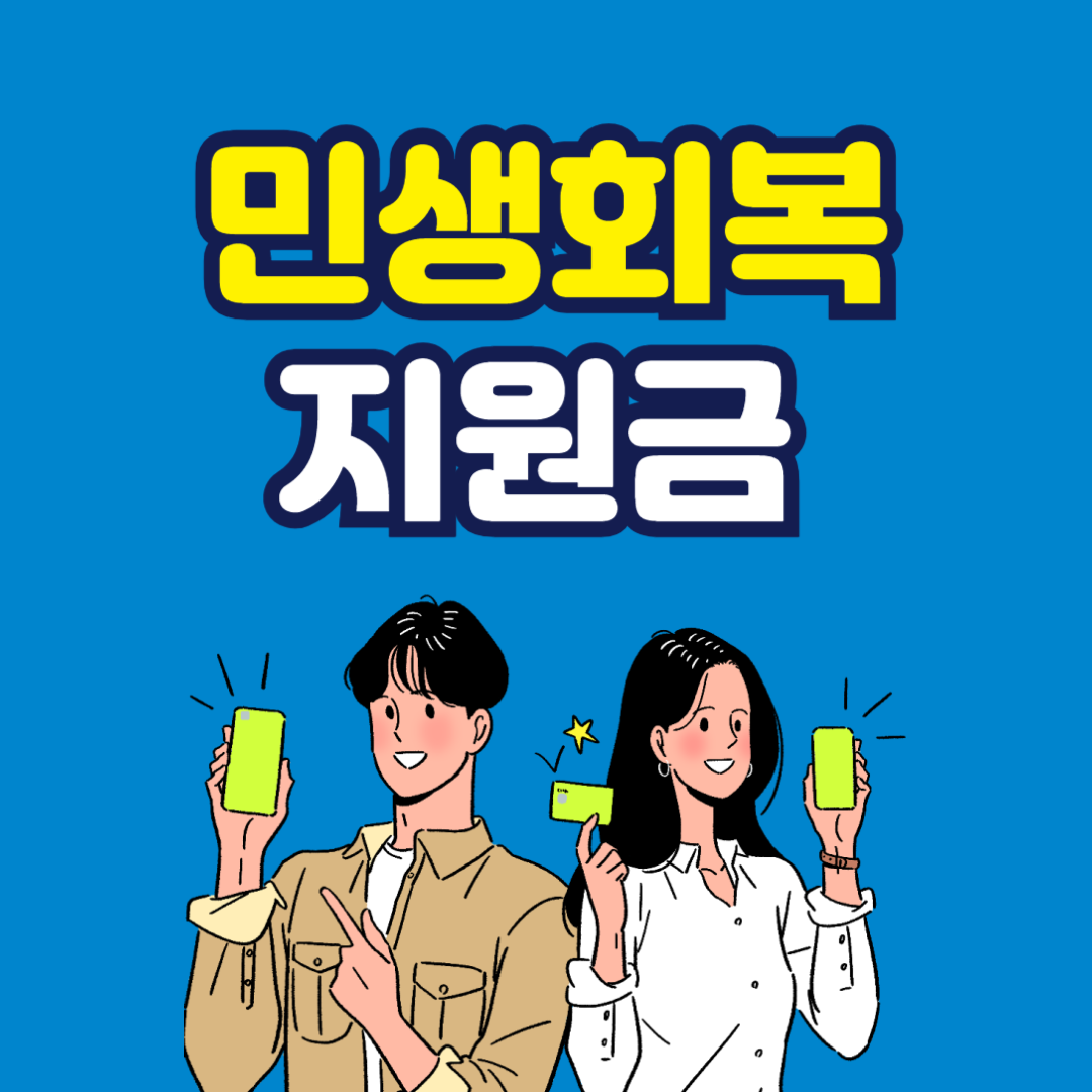 2024년 전국민 민생회복지원금 25만원 개념, 정치권 입장, 실현가능성 총정리!