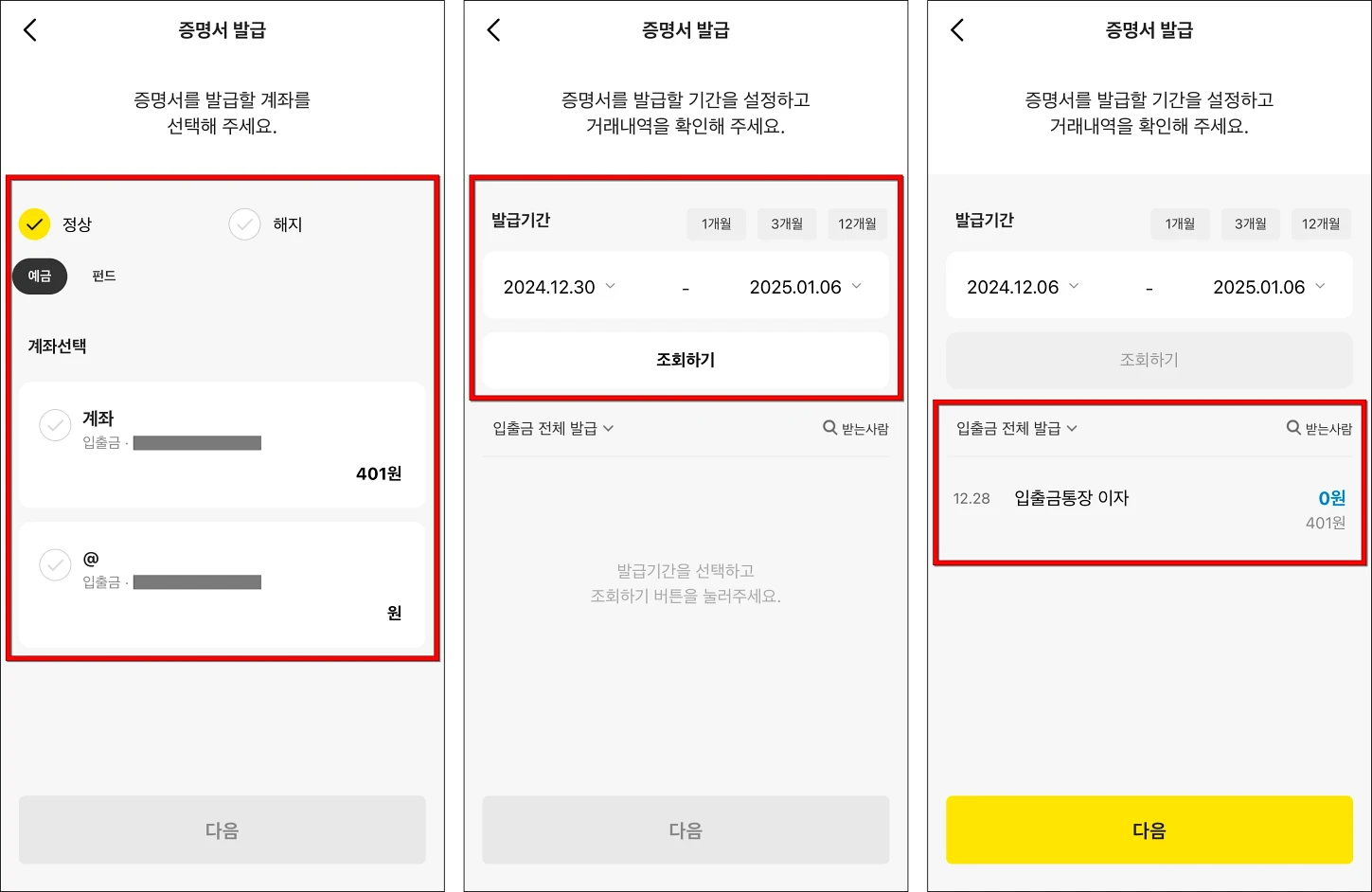 계좌를 선택하고, 발급기간을 설정하여 조회를 진행한 뒤, 입출금내역을 확인