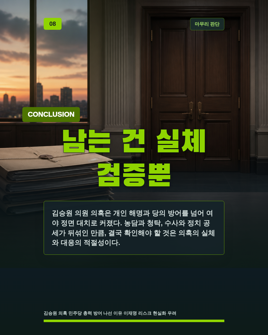 남는 건 실체 검증뿐