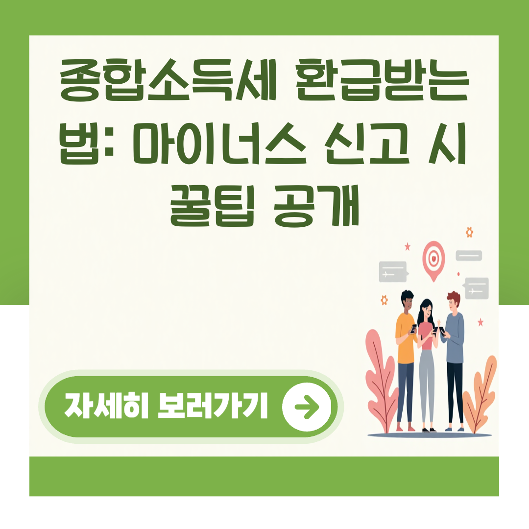 종합소득세 환급받는 법: 마이너스 신고 시 꿀팁 공개 대표 이미지
