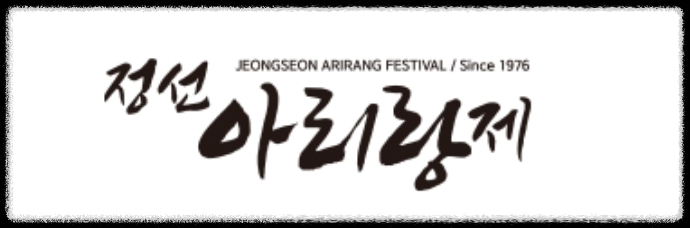 정선-아리랑제-안내링크