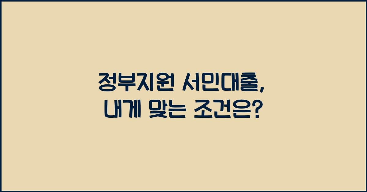 정부지원 서민대출