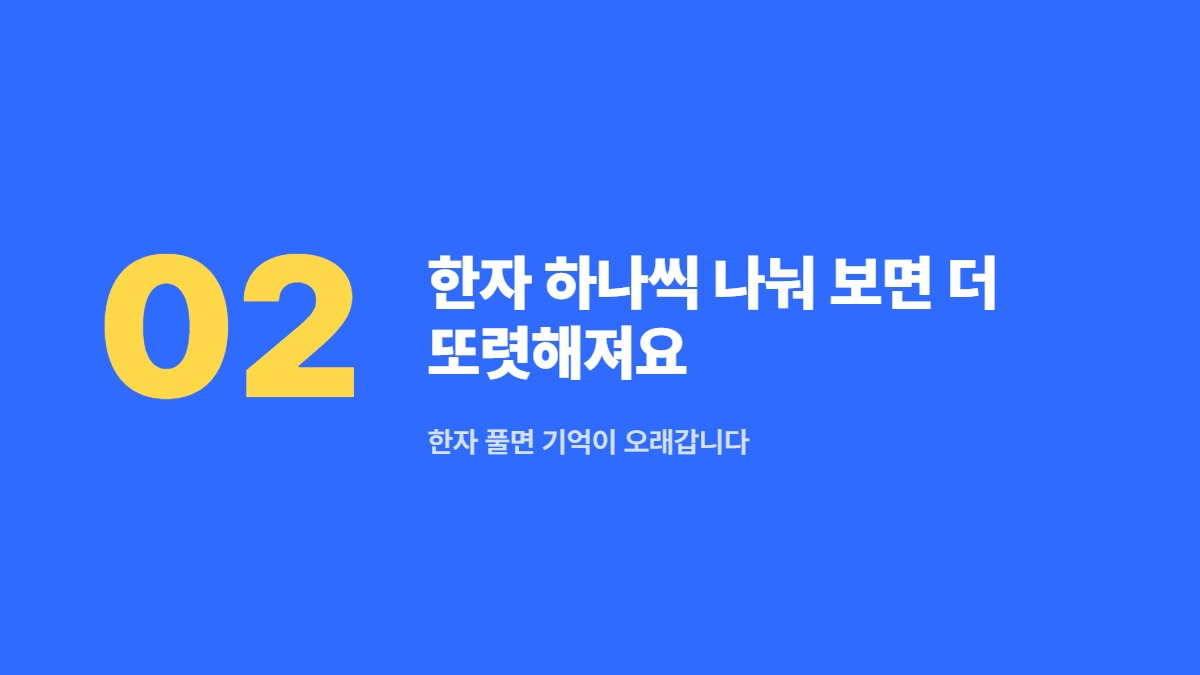 한자 하나씩 나눠 보면 더 또렷해져요 — 한자 풀면 기억이 오래갑니다
