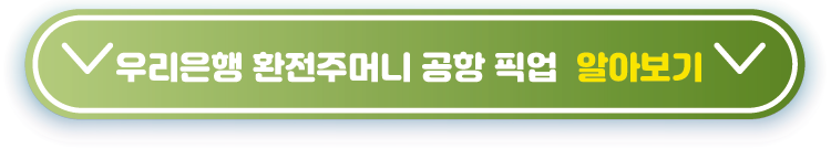 우리은행-환전주머니-공항-픽업