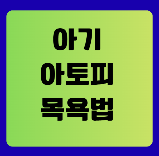 아기 아토피 목욕법, 민감피부 입욕제와 관리 팁 정리