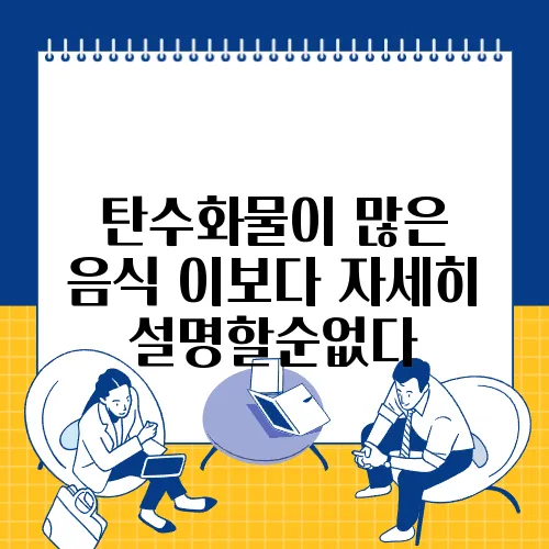 탄수화물이 많은 음식 이보다 자세히 설명할순없다