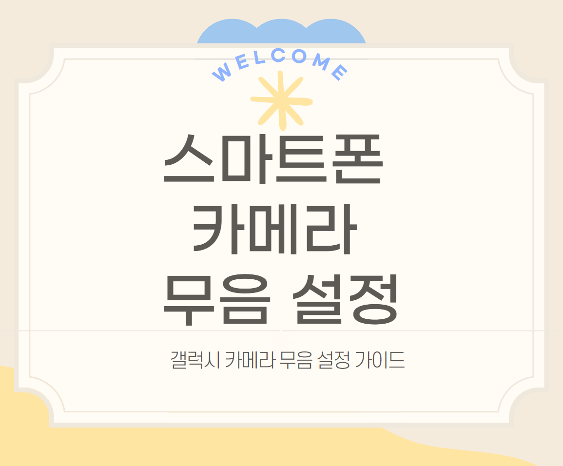 스마트폰 카메라 무음 설정