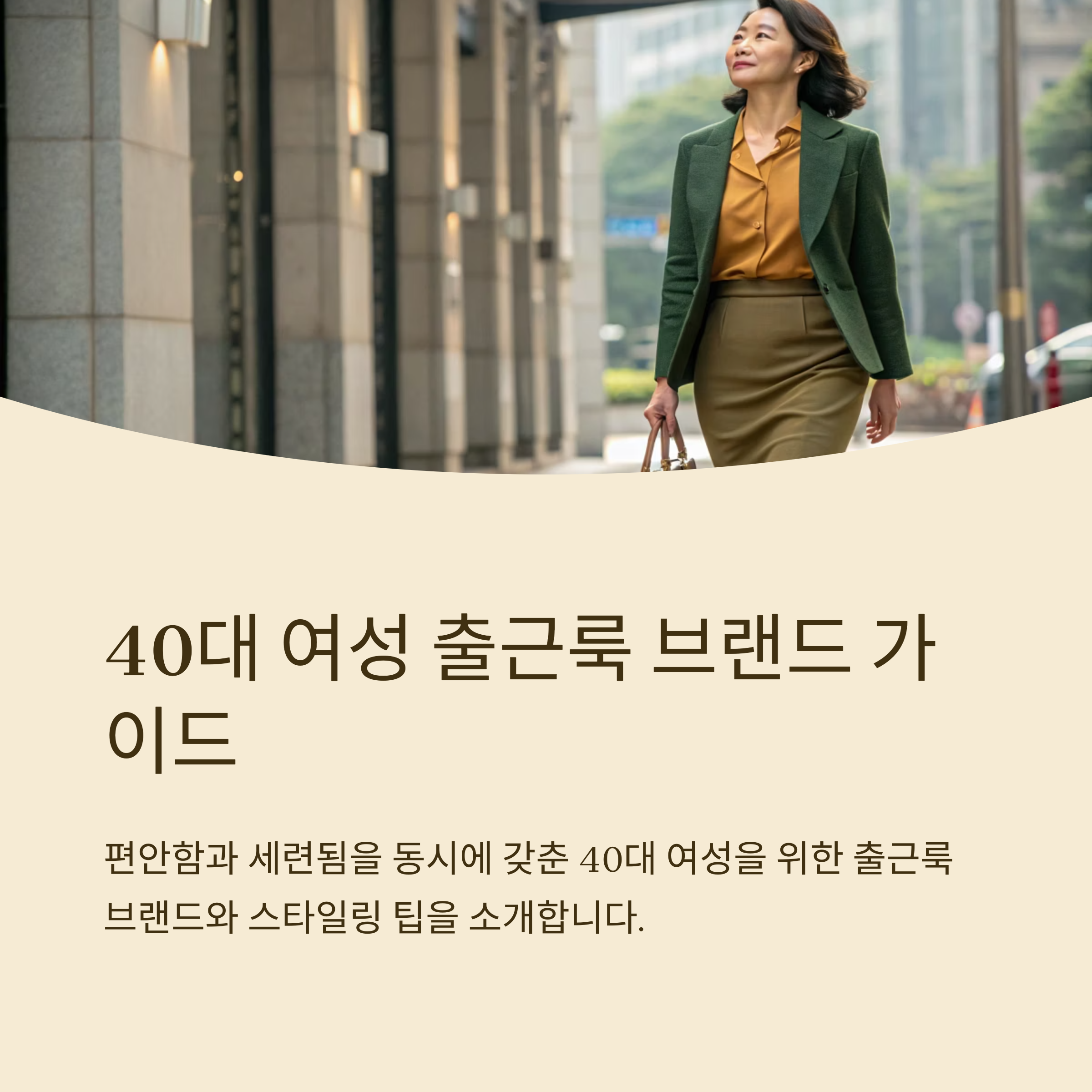 40대 여성 출근룩 추천 브랜드 정리
