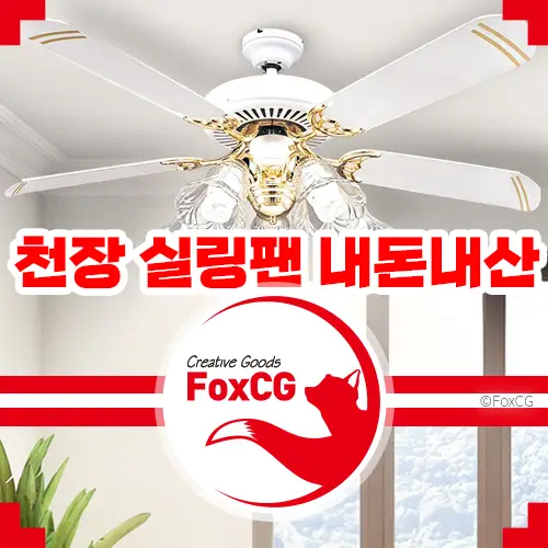 천장 실링팬 내돈내산 설치 후기 - 10만원대 셀프 시공