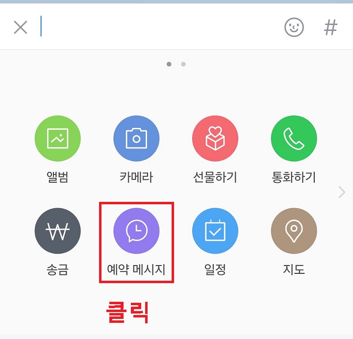 예약 메시지 클릭함