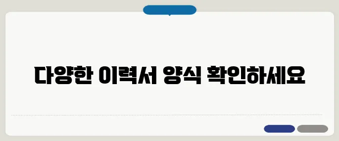 이력서 양식 무료 다운로드 워드·한글 버전