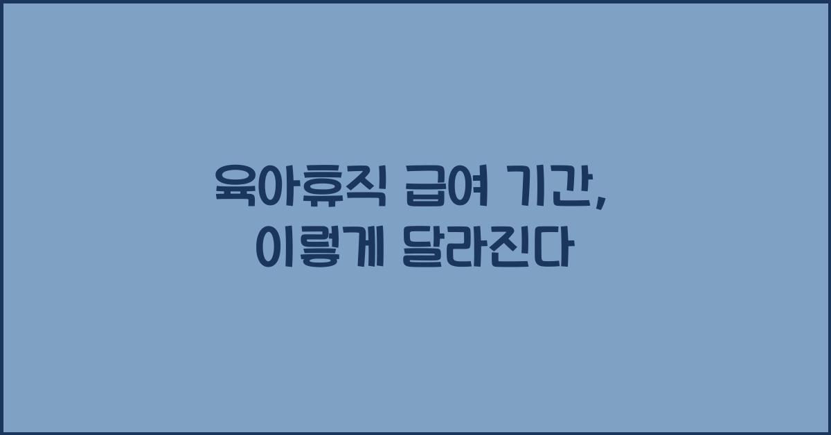 육아휴직 급여 기간