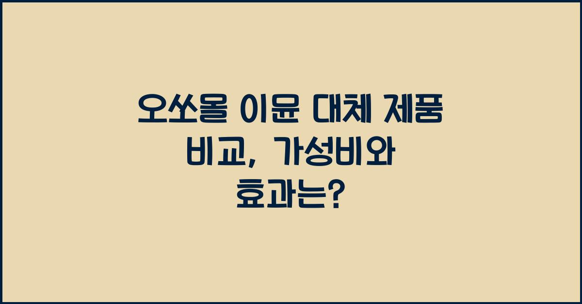 오쏘몰 이뮨 대체 제품