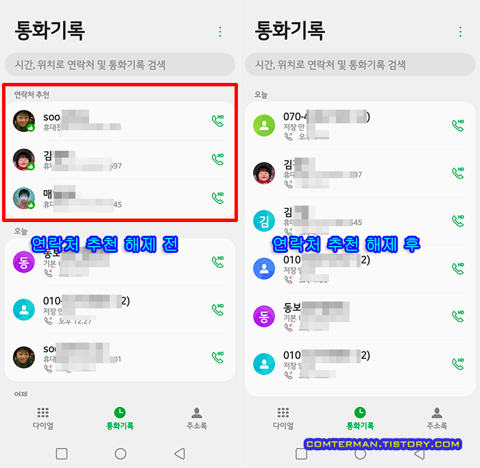 LG 스마트폰 통화기록 연락처 추천 해제 전후
